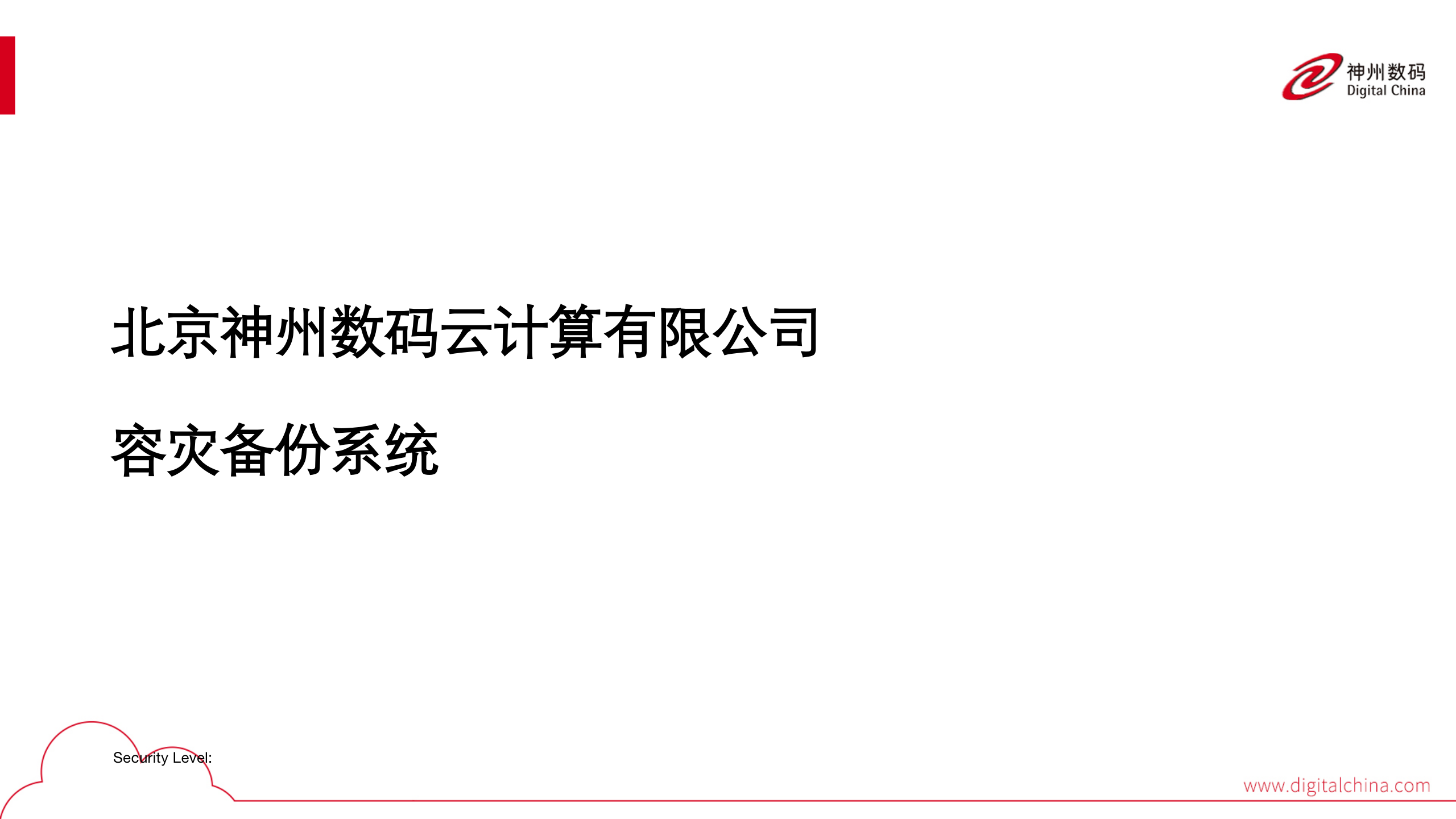 容灾备份系统-1