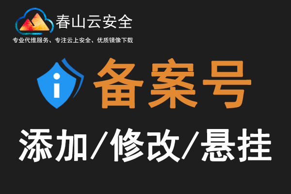 ICP备案号-公网安备案图标添加-悬挂服务-1