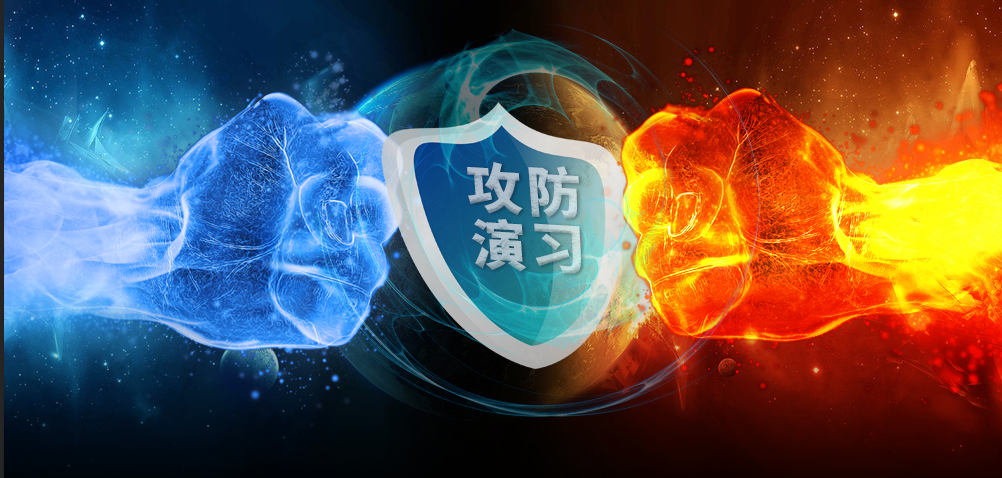 网络安全攻防演练-1